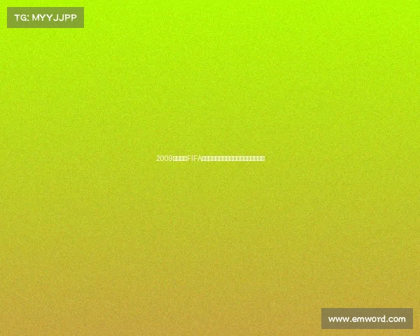 2009年世界杯FIFA排名解析与球队实力格局全面回顾深度解 2009年世界杯FIFA排名解析与球队实力格局全面回顾深度解