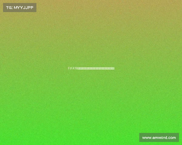 FIFA18添加世界杯补丁全面体验与玩法升级解析实用指南详解 FIFA18添加世界杯补丁全面体验与玩法升级解析实用指南详解