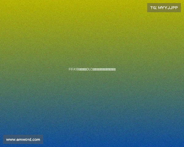 FIFA18世界杯模式DLC容量大小全面解析与安装体验指南 FIFA18世界杯模式DLC容量大小全面解析与安装体验指南