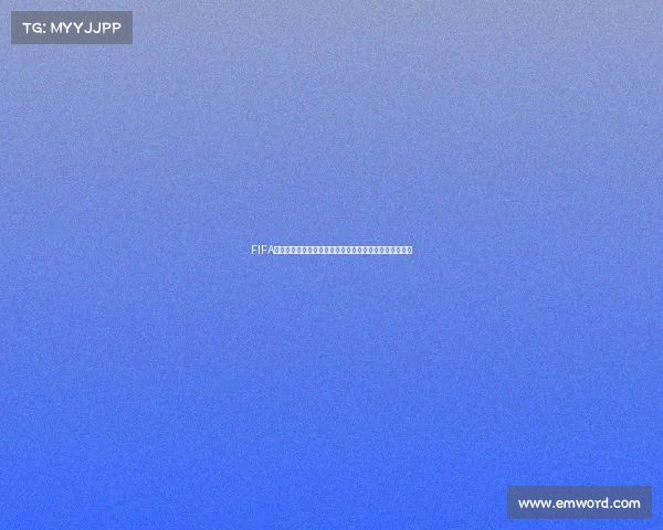FIFA世界杯亮眼球精彩瞬间全景回顾与赛场热血解读震撼解析 FIFA世界杯亮眼球精彩瞬间全景回顾与赛场热血解读震撼解析