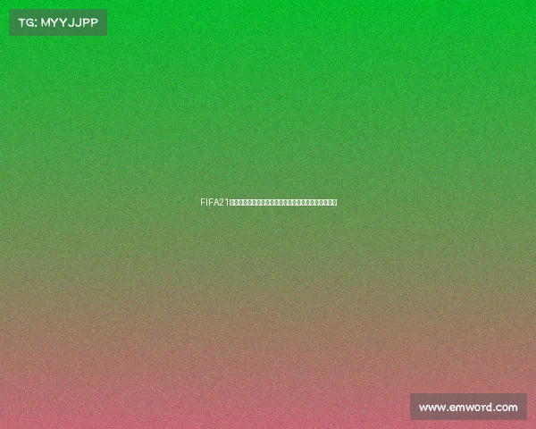 FIFA21世界杯无法上场现象解析及玩家困惑背后原因探讨分析 FIFA21世界杯无法上场现象解析及玩家困惑背后原因探讨分析